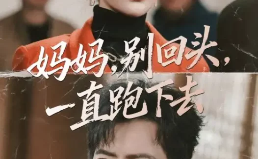 短剧《妈妈，别回头，一直跑下去＆妈妈别回头一直跑下去（68集）傅汉源＆李雪莹》全集免费在线观看