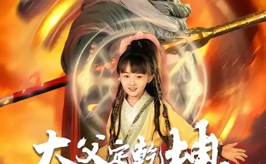 短剧《短剧-犬父定乾坤之醉剑寻魔录(68集)陈贤宇&杨圆圆》全集免费在线观看