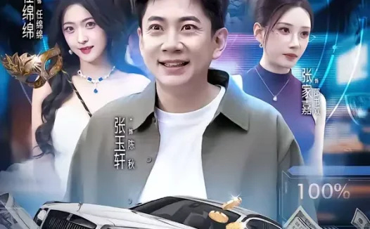 短剧《提取她们相亲愿望,我走上巅峰(68集)张玉轩&任绵绵》全集免费在线观看