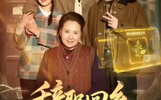 短剧《辞职回乡，我靠草药系统日入过万（68集）杜宇宸＆张丽》全集免费在线观看