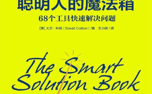 🗄 《聪明人的魔法箱：68个工具快速解决问题》（azw3+epub+mobi+pdf)