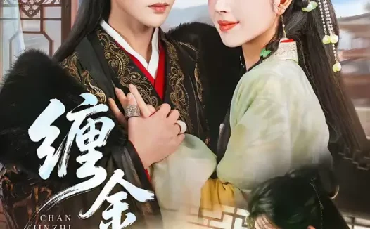 短剧《缠金枝（69集）陈云廷＆熊安妮》全集免费在线观看