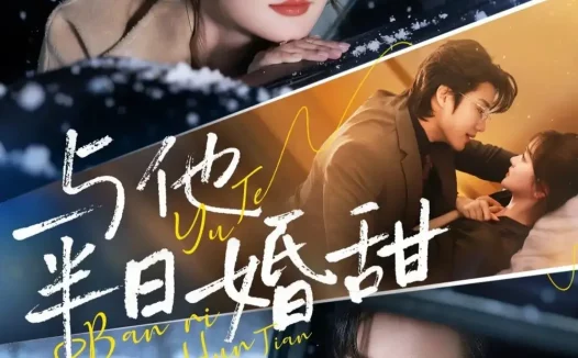 短剧《与他半日婚甜(69集)李子杰&查祎琛》全集免费在线观看