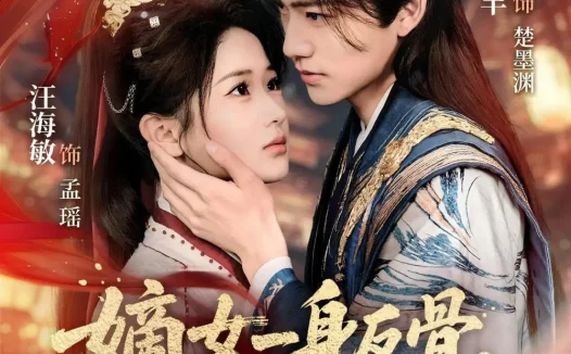 短剧《嫡女一身反骨，偏嫁高门当主母（69集）周凌丰＆汪海敏》全集免费在线观看