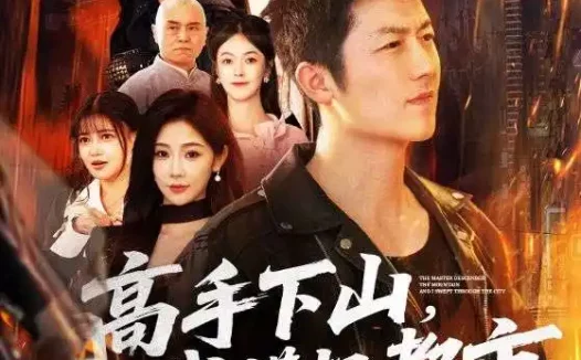 短剧《高手下山，我横扫都市（69集）张层层＆尹喜善》全集免费在线观看