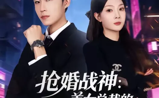 短剧《抢婚战神：美女总裁的天价未婚夫（69集）关丁弋＆黄婷婷》全集免费在线观看