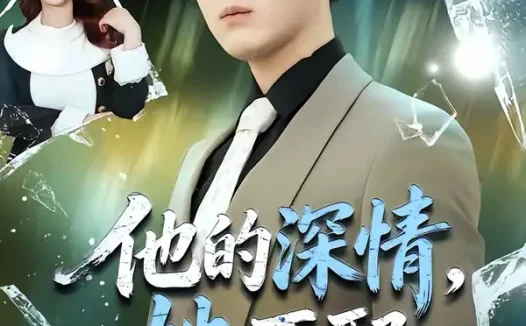 短剧《名称：他的深情她不配 (69集) 朱旻昕&王雨汐 | 短剧》全集免费在线观看