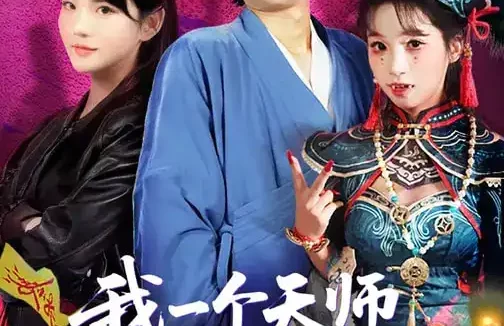 短剧《短剧-我一个天师，你让我破案追凶（69集）夏已傲&李真美》全集免费在线观看
