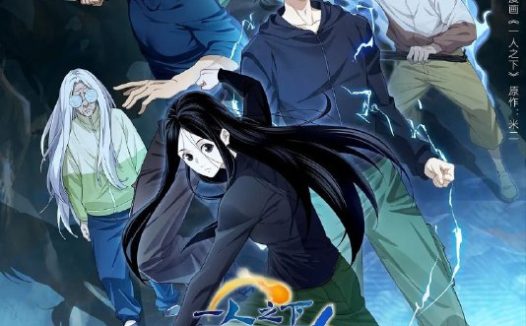 一人之下 第六季 ｜一人之下6(2026)【4K.臻彩】【内封简中】【更11集】