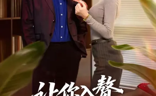 短剧《让你入赘，你当起了恶霸（70集）袁志颖＆夏天琪》全集免费在线观看