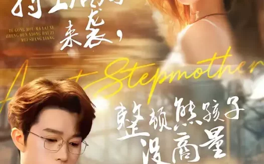 短剧《特工后妈来袭,整顿熊孩子没商量(70集)毕柔&史敬瑞》全集免费在线观看