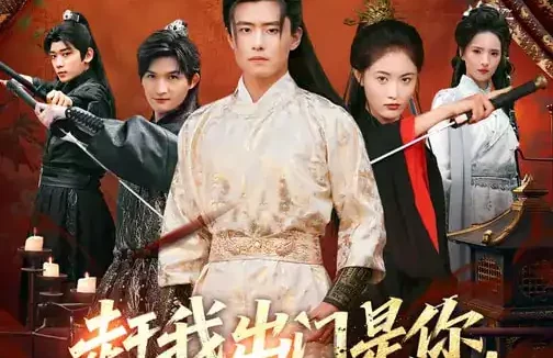 短剧《赶我出门是你,抄家求我也是你(70集)翟兆星&刘星辰》全集免费在线观看