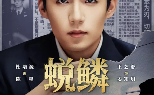 短剧《蜕鳞（70集）杜培源＆王艺舒》全集免费在线观看