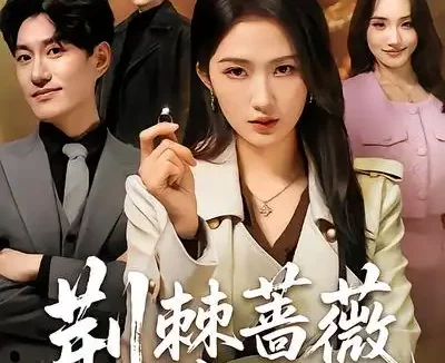 短剧《荆棘蔷薇凌霜开(70集)江潼&海睿》全集免费在线观看