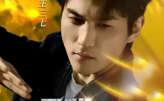 短剧《无敌王三七（70集）林琦婷&周朕》全集免费在线观看