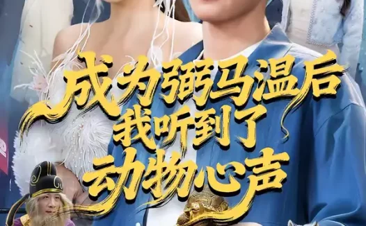 短剧《成为弼马温后我听到了动物心声（70集）孙虎城＆刘小喵》全集免费在线观看
