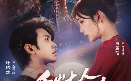 短剧《千岁大人的月光吻（70集）叶皓然＆贾翼瑄》全集免费在线观看