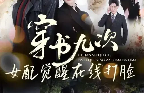 短剧《穿书九次，女配觉醒在线打脸（70集）孟佳辉＆李婧也》全集免费在线观看