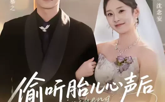 短剧《偷听胎儿心声后我赢麻了（70集）贝晓伦＆王子亓》全集免费在线观看