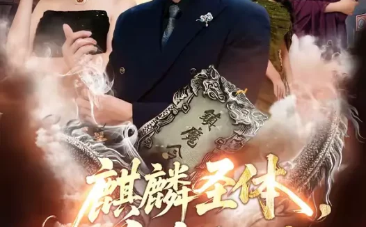 短剧《麒麟圣体，举世无双（70集）黄盈＆李睿智》全集免费在线观看