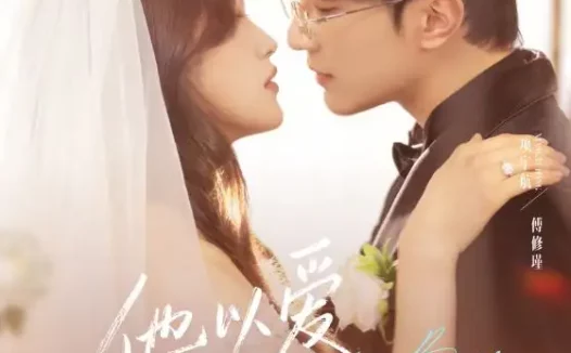 短剧《他以爱为我加冕（70集）项宇航＆黄雅雯》全集免费在线观看