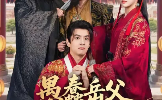 短剧《愚蠢岳父偷听我心声，无敌了（70集）林依楠＆刘宇泽》全集免费在线观看