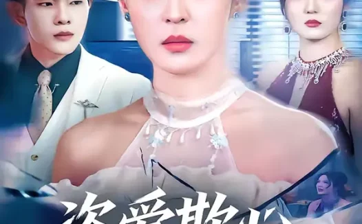 短剧《盗爱欺心终无归（70集）顾子衿＆良浩》全集免费在线观看