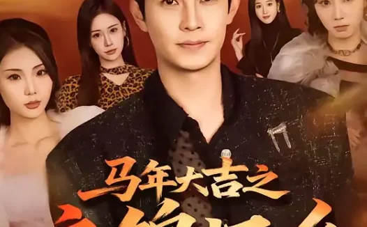 短剧《马年大吉之衣锦还乡（70集）张艺轩＆王乐一》全集免费在线观看