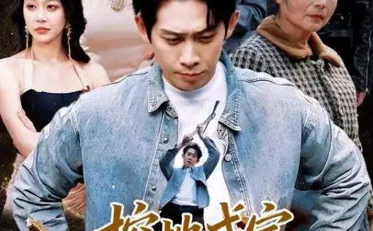 短剧《挖地成宝，我脑中有张藏宝图（70集）彭羽＆可凡》全集免费在线观看