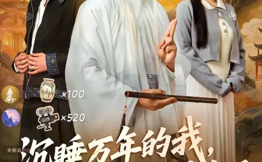 短剧《沉睡万年的我，被直播曝光了（70集）罗曼嘉＆刘阜新》全集免费在线观看