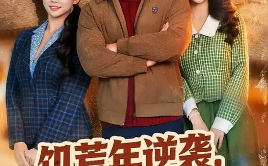 短剧《饥荒年逆袭,我靠宠妻发家致富(70集)邓威&吴婷》全集免费在线观看