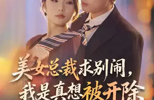 短剧《名称:美女总裁求别闹我是真想被开除 (70集) 张艺轩&杨皓然 | 短剧》全集免费在线观看