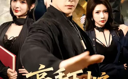 短剧《名称：高手下山之美女总裁的贴身保安  (70集)  龚小钧&蒋昕妍 | 短剧》全集免费在线观看