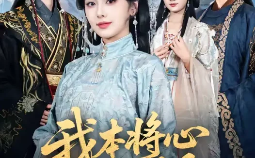 短剧《我本将心照明月(70集)青淮&丁小满》全集免费在线观看