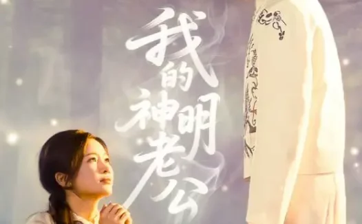 短剧《我的神明老公(70集)李尔迪&金宁》全集免费在线观看