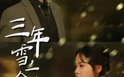 短剧《三年雪，一念春（70集）王金宝＆林诺诺》全集免费在线观看