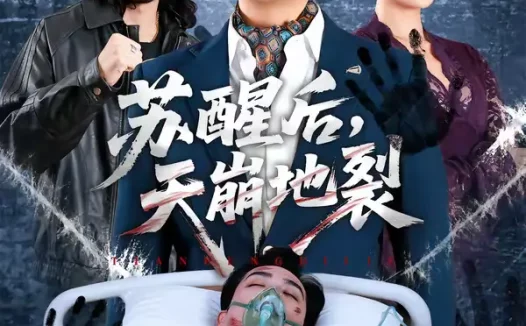 短剧《苏醒后,天崩地裂(70集)邓依灵&陈奂名》全集免费在线观看