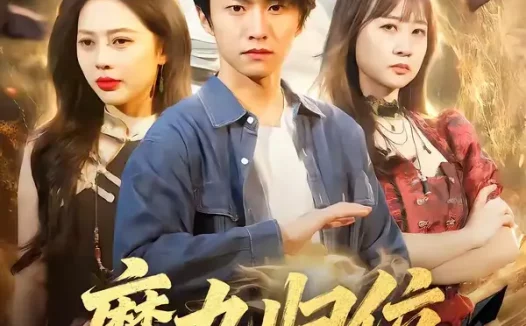 短剧《短剧-魔丸归位九阴为祭（70集）丁丁＆刘辰宇》全集免费在线观看