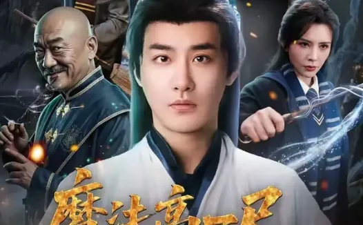 短剧《魔法高一尺我道兴万丈（70集）李季＆王希如》全集免费在线观看