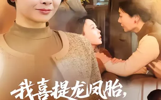 短剧《我喜提龙凤胎,你知道后悔了(70集)杨亚龙&王圻嘉》全集免费在线观看