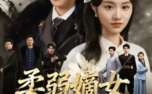 短剧《柔弱嫡女她深不可测(70集)徐子珊&李佳明&刘金山》全集免费在线观看