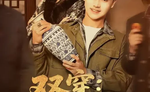 短剧《双穿：我在饥荒年代当倒爷（70集）毕柔＆姚博》全集免费在线观看