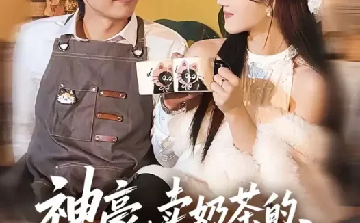 短剧《神豪，卖奶茶的我竟成了世界首富（70集）魏伯祥＆彭洋洋》全集免费在线观看