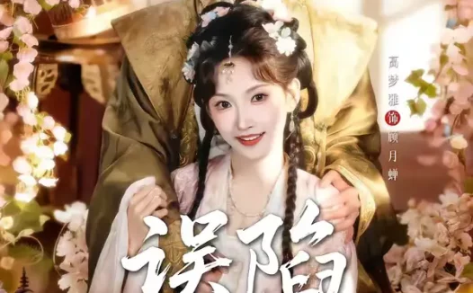 短剧《误陷君怀中(70集)金时&高梦雅》全集免费在线观看