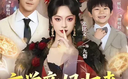 短剧《玄学亲妈归来，爆改反派儿子（70集）张铭文＆余沛杉》全集免费在线观看