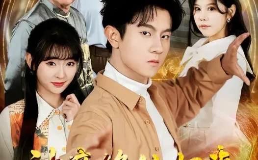 短剧《神帝修仙归来重返地球(70集)鸟木&叶苗苗》全集免费在线观看