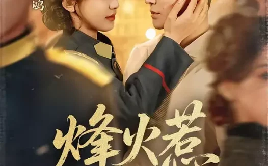 短剧《烽火惹红颜(70集)李子锋&王燕飞》全集免费在线观看