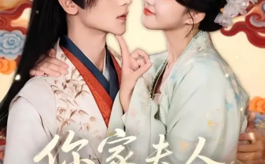 短剧《你家夫人是来立威的（70集）吴昊＆郇依心》全集免费在线观看