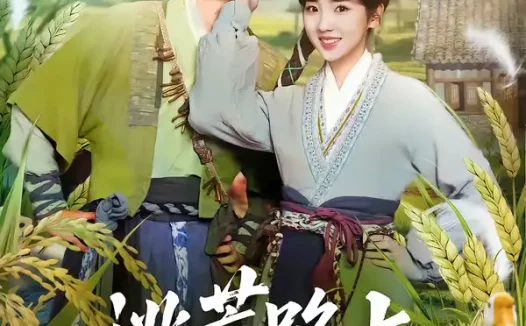 短剧《逃荒路上，我成了霸气老板的妻主（70集）邓志浩＆李海蒂》全集免费在线观看