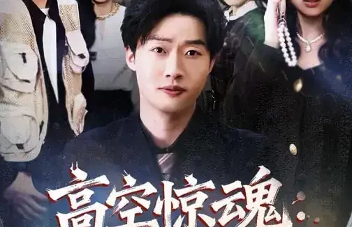 短剧《高空惊魂:群聊里的审判者(70集)赵文硕&杜美丽》全集免费在线观看